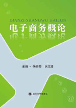 电子商务概论 封面