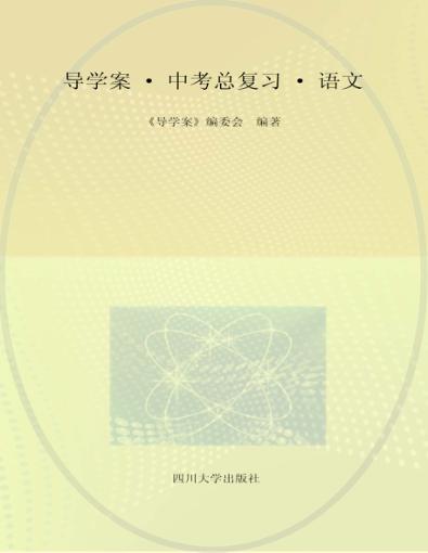 导学案  中考总复习  语文 封面