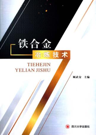 铁合金冶炼技术 封面