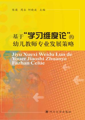 基于“学习维度论”的幼儿教师专业发展策略 封面