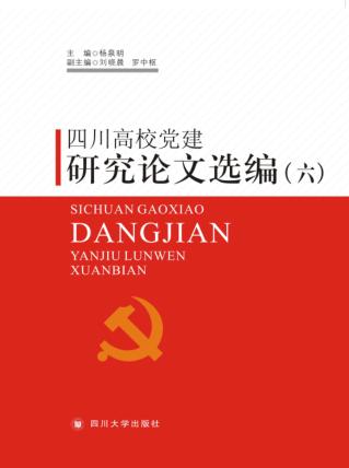 四川高校党建研究论文选编  6 封面
