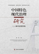 中国特色现代治理研究  兼评成都实践 封面