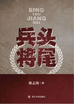 兵头将尾 封面