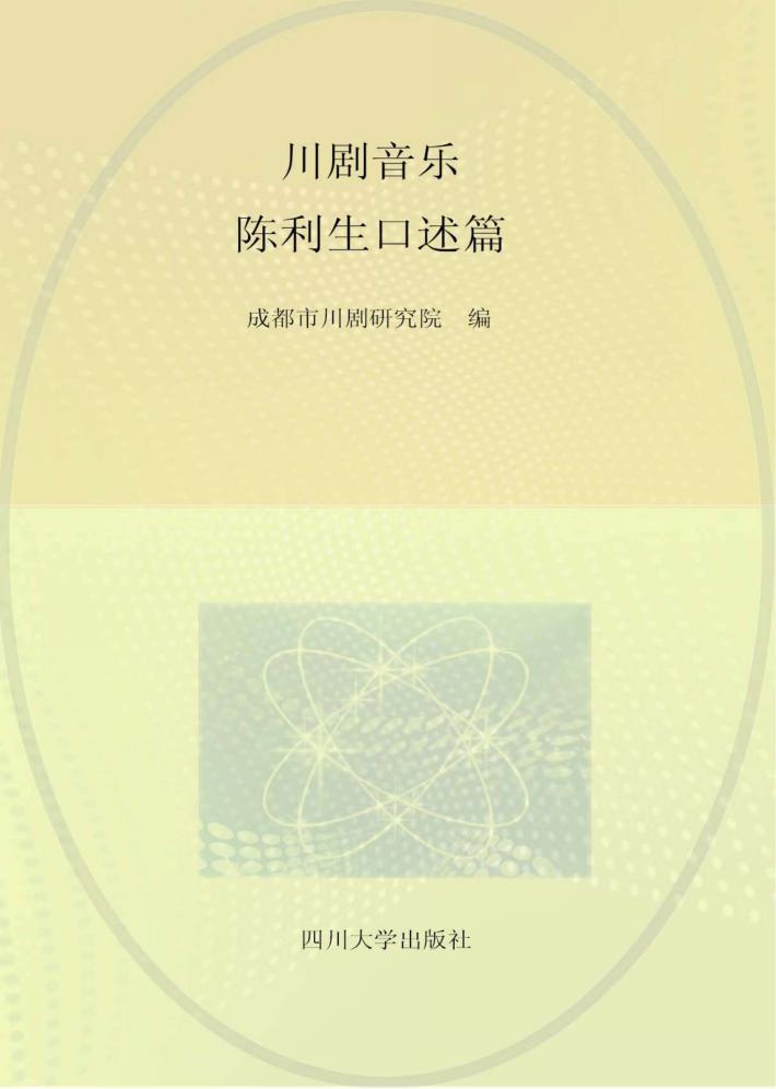 川剧音乐  陈利生口述篇 封面