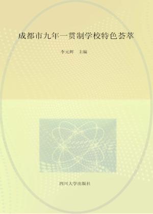 成都市九年一贯制学校特色荟萃 封面