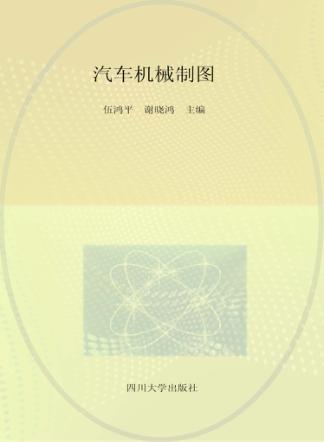 汽车机械制图习题集 封面