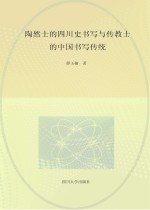 陶然士的四川史书写与传教士的中国书写传统 封面