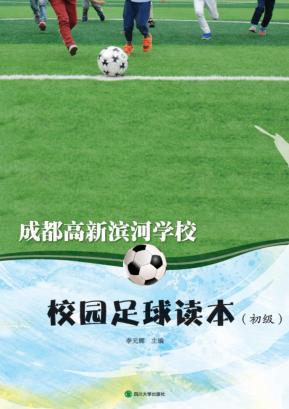 成都高新滨河学校校园足球读本  初级 封面