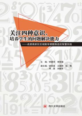 关注四种意识，培养学生的问题解决能力 封面