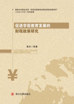 促进学前教育发展的财税政策研究