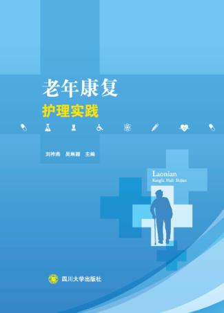 老年康复护理实践 封面