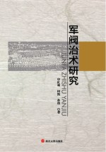 军阀治术研究 封面