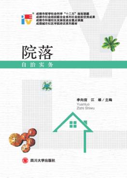 院落自治实务 封面