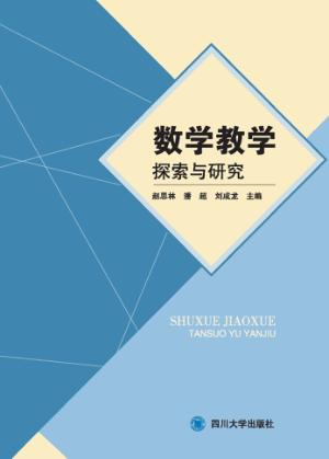 数学教学探索与研究 封面