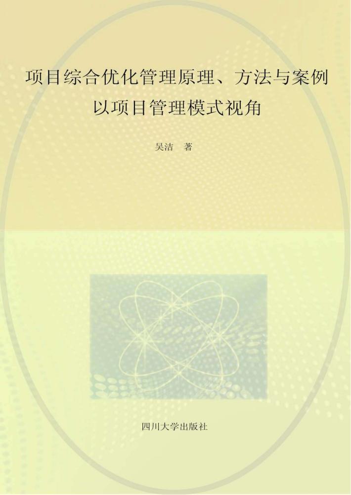 项目综合优化管理原理、方法与案例 封面