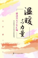 温暖与力量  感动川大十年汇编 封面