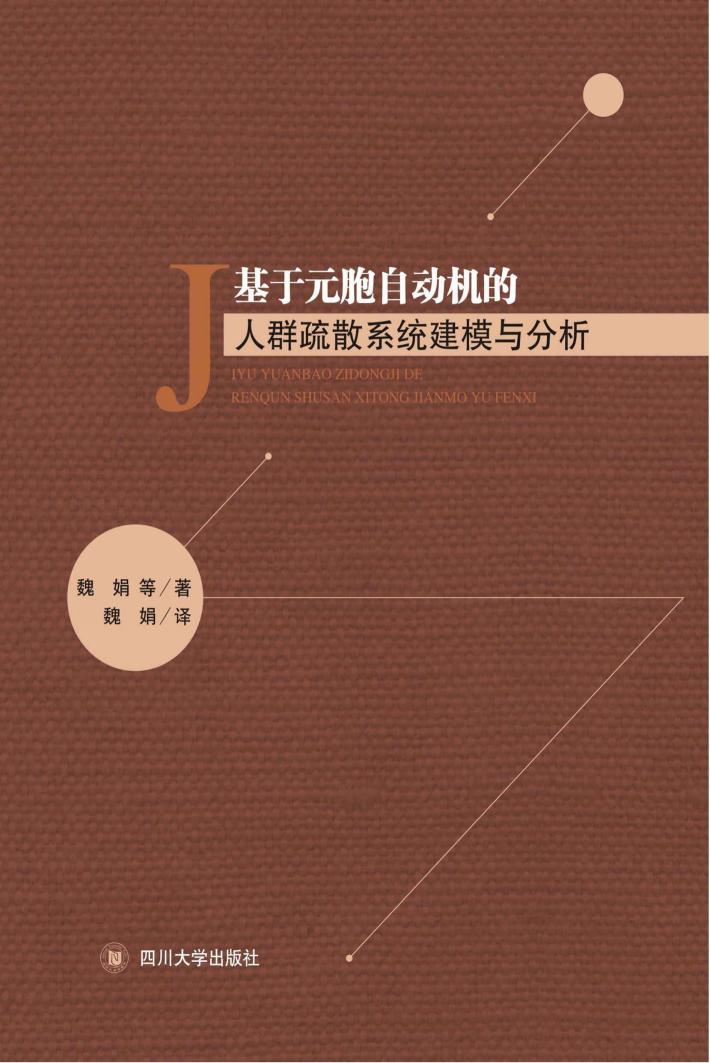 基于元胞自动机的人群疏散系统建模与分析 封面