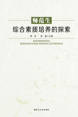 师范生综合素质培养的探索 封面