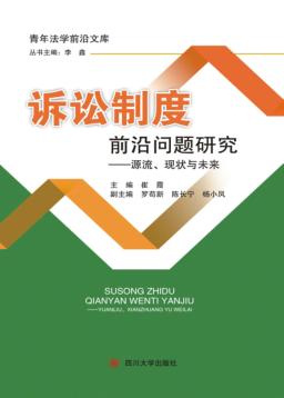 诉讼制度前沿问题研究 封面