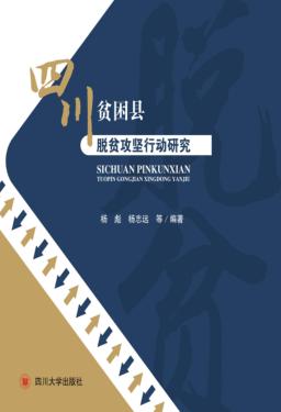 四川贫困县脱贫攻坚行动研究 封面
