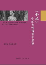 《金碗》中的女性替罪羊形象 封面