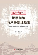 抗战大后方保甲整编与户籍整理概观 封面