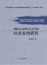刑释人员回归社会中的社会支持研究 封面