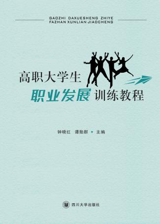高职大学生职业发展训练教程 封面