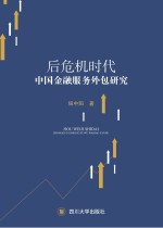 后危机时代中国金融服务外包研究 封面