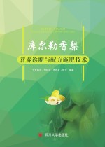 库尔勒香梨营养诊断与配方施肥技术 封面