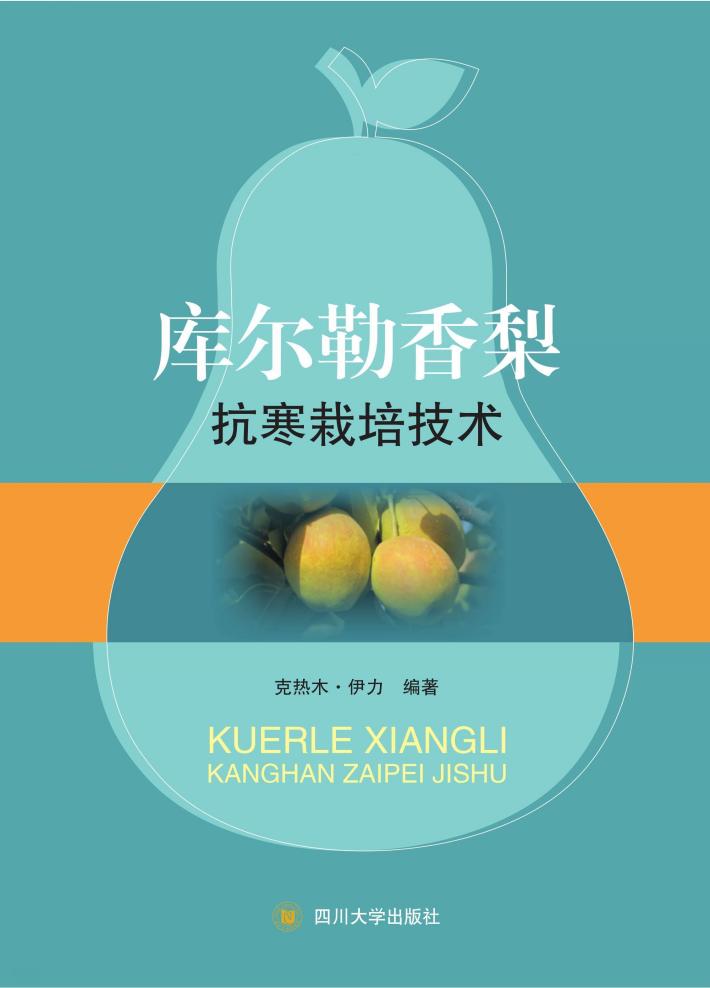 库尔勒香梨抗寒栽培技术 封面