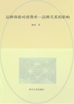 品牌体验对消费者–品牌关系的影响 封面