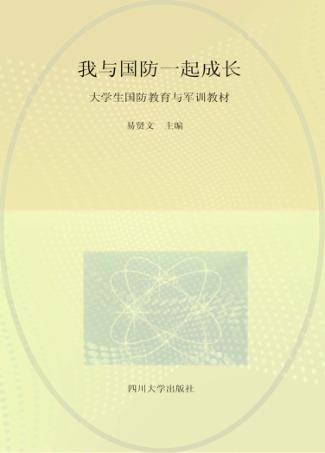 大学生国防教育与军训教材  我与国防一起成长  第3版 封面
