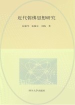 近代儒佛思想研究 封面