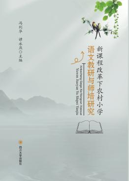 新课程改革下农村小学语文教研与师培研究 封面