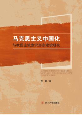 马克思主义中国化与我国主流意识形态建设研究 封面