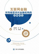 互联网金融对传统型农村金融机构的影响研究 封面