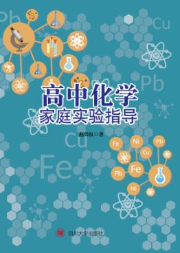 高中化学家庭实验指导 封面