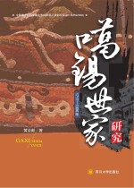 噶锡世家研究 封面