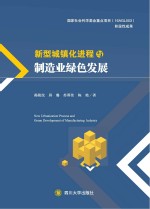新型城镇化进程与制造业绿色发展 封面