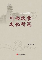 川西饮食文化研究 封面