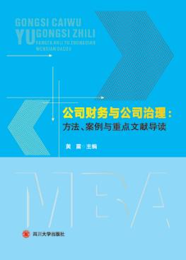 公司财务与公司治理  方法、案例与重点文献导读 封面