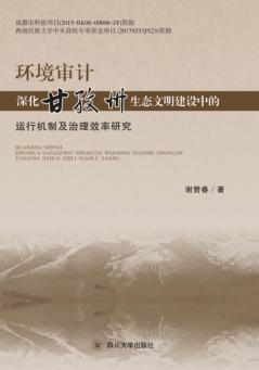 环境审计深化甘孜州生态文明建设中的运行机制及治理效率研究
