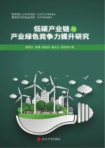 低碳产业链与产业绿色竞争力提升研究 封面