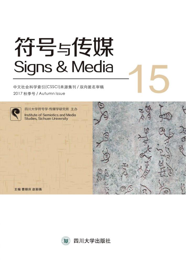 符号与传媒  15 封面