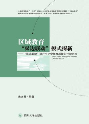 区域教育“双边联动”模式探新  “双边联动”提升中小学教育质量的行动研究 封面