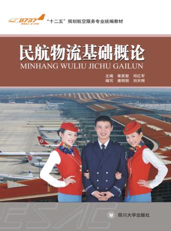 民航物流基础概论 封面