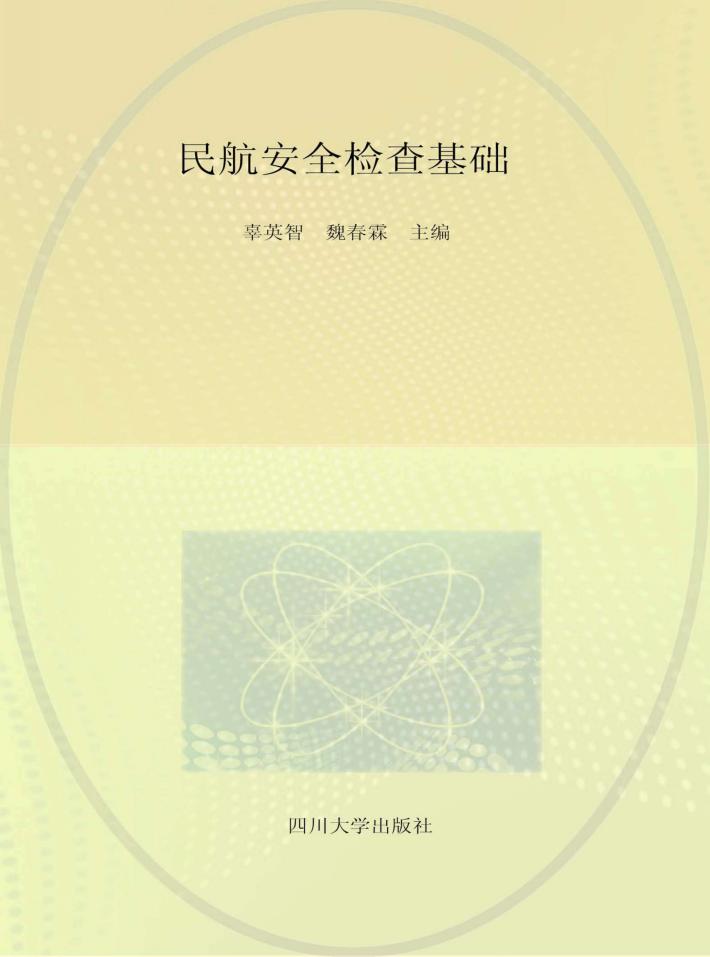 民航安全检查基础 封面