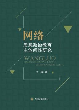 网络思想政治教育主体间性研究 封面
