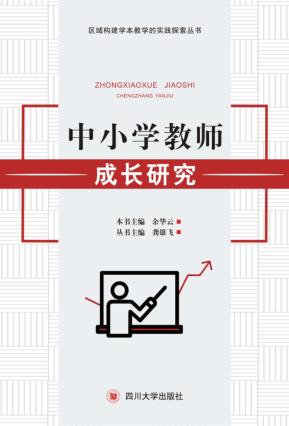 中小学教师成长研究 封面